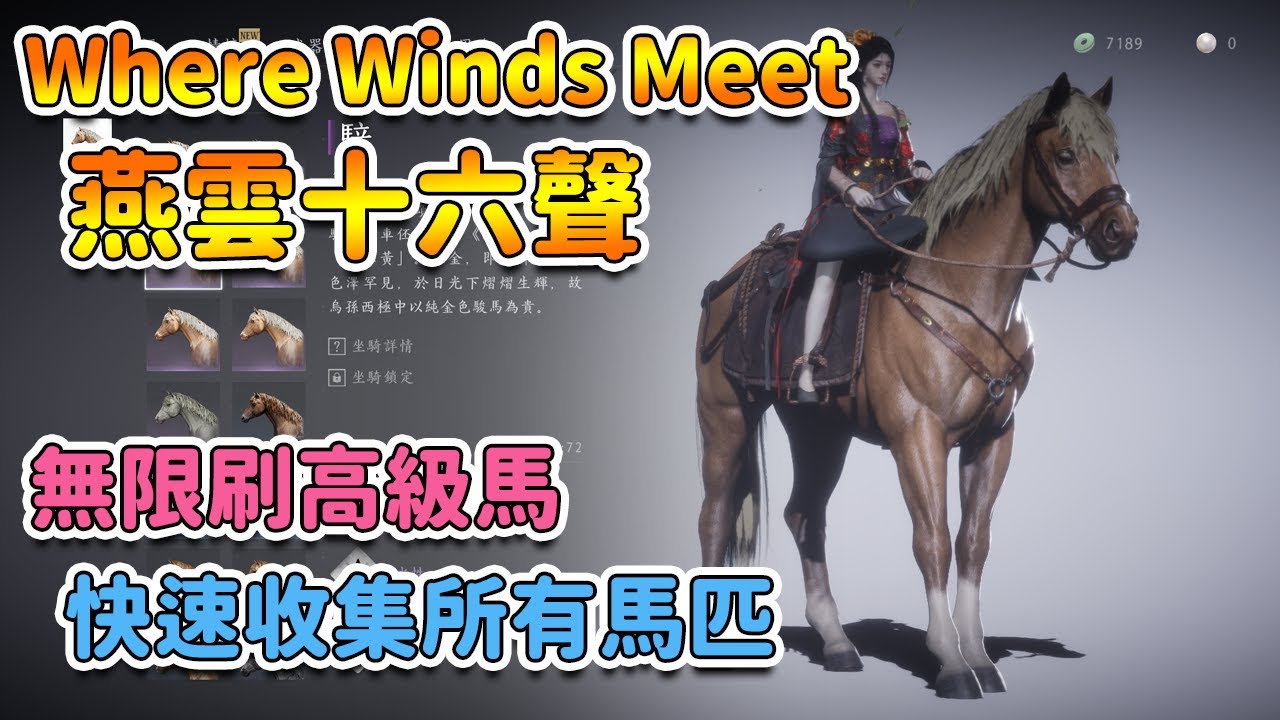 【 燕雲十六聲 】 無限快刷 高評分&多技能 各種馬匹的方法 | Where Winds Meet【奈我 NaiWo】