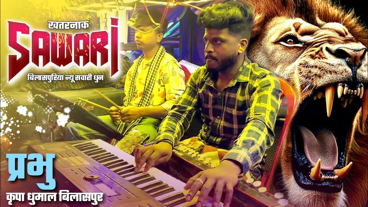 बिलासपुरिया न्यू सवारी धुन | Prabhu Kripa Dhumal Bilaspur 2025 | मुंगेली उर्स | Best Sound Quality