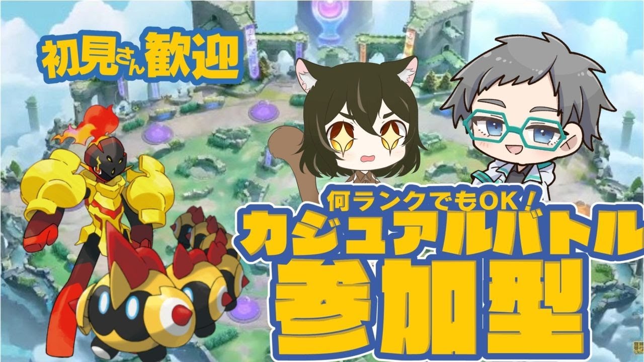 【#ポケモンユナイト/コラボ】勉強会！初見さん大歓迎！