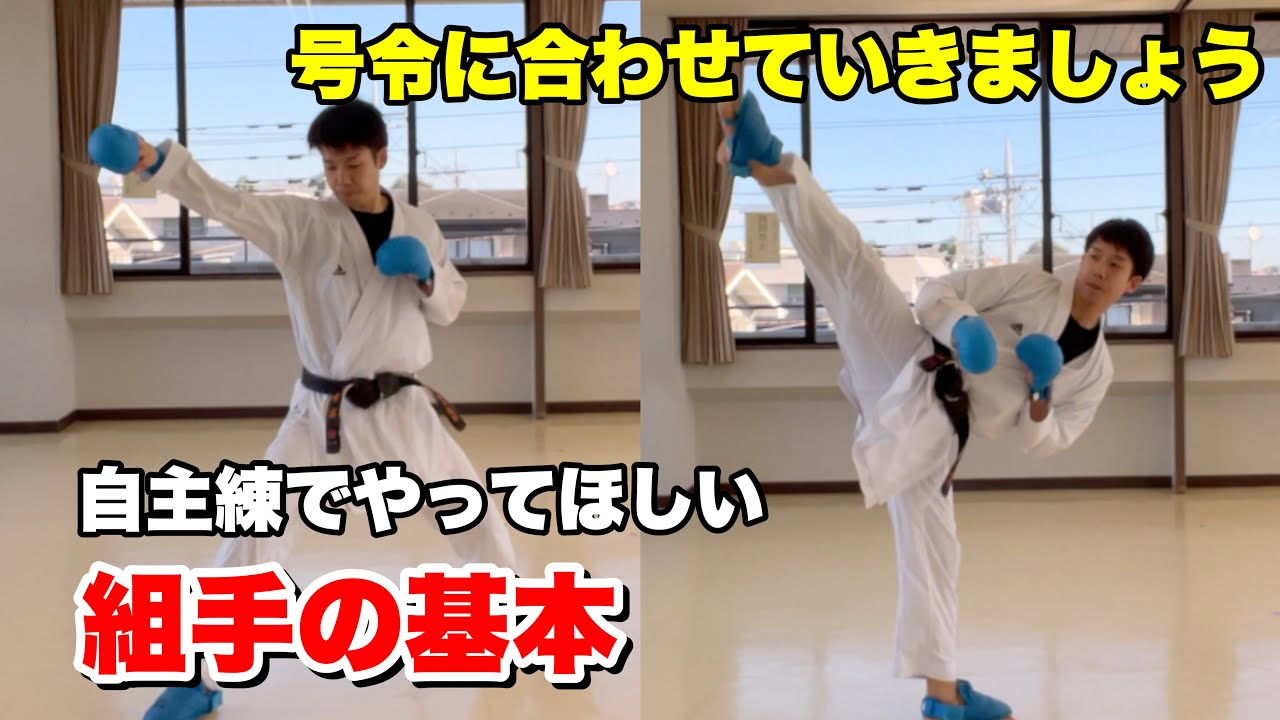 【自主練でやってほしい】組手の基本