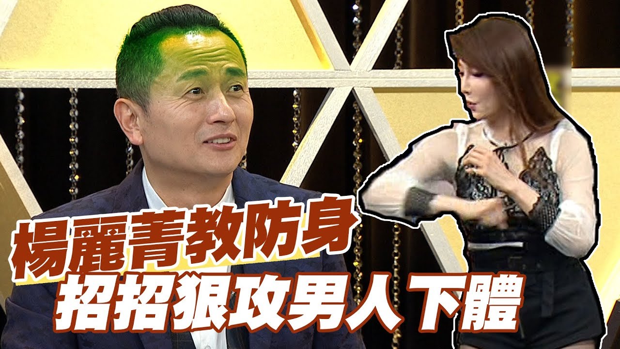 【精華版】女打仔楊麗菁教防身 招招狠攻男人下體
