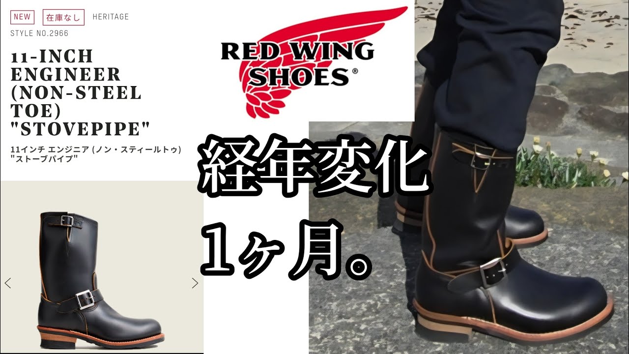 【レッドウィング2966】ブーツが痛くて履きにくければ室内履きから始める着用1ヶ月経年変化#アメカジ #革靴 #茶芯 #エイジング #販売情報 #完売 #lvc #pendleton #コーデ 