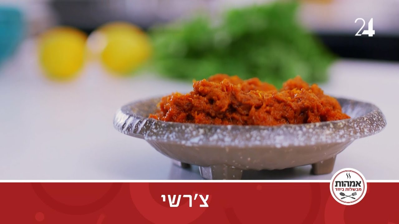 מתכון לצ'רשי: סלט דלעת טריפוליטאי