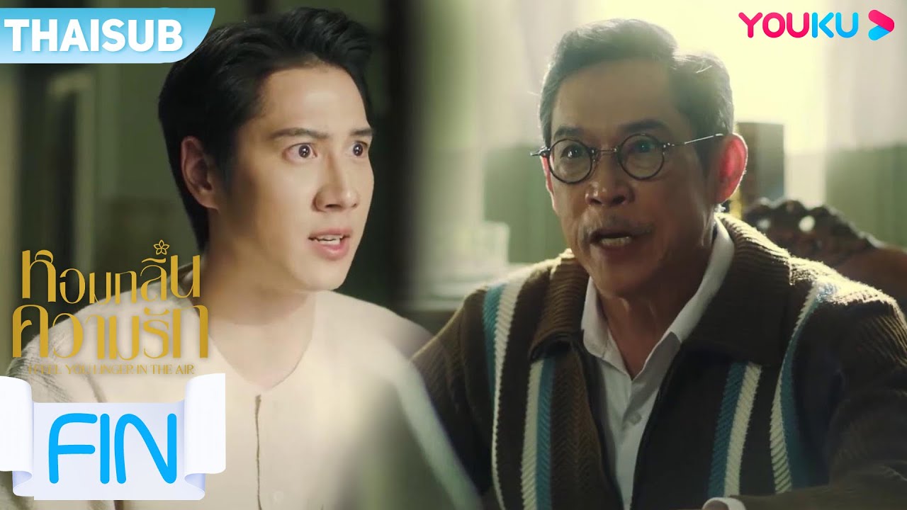 FIN | คุณใหญ่บอกความจริงกับคุณพ่อ ถึงความสัมพันธ์ของเขากับจอม | หอมกลิ่นความรัก EP.9 | YOUKU