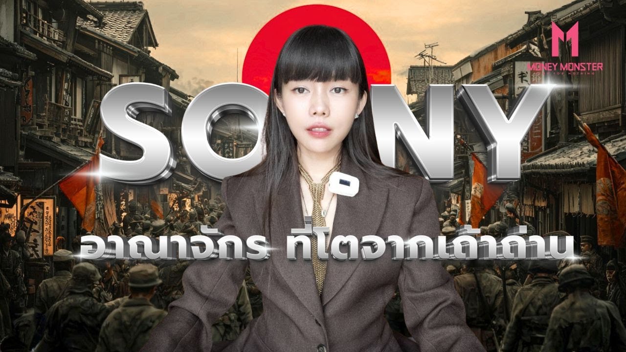 Sony จากร้านซ่อมวิทยุ สู่อาณาจักรแสนล้าน! | Money Monster EP.267