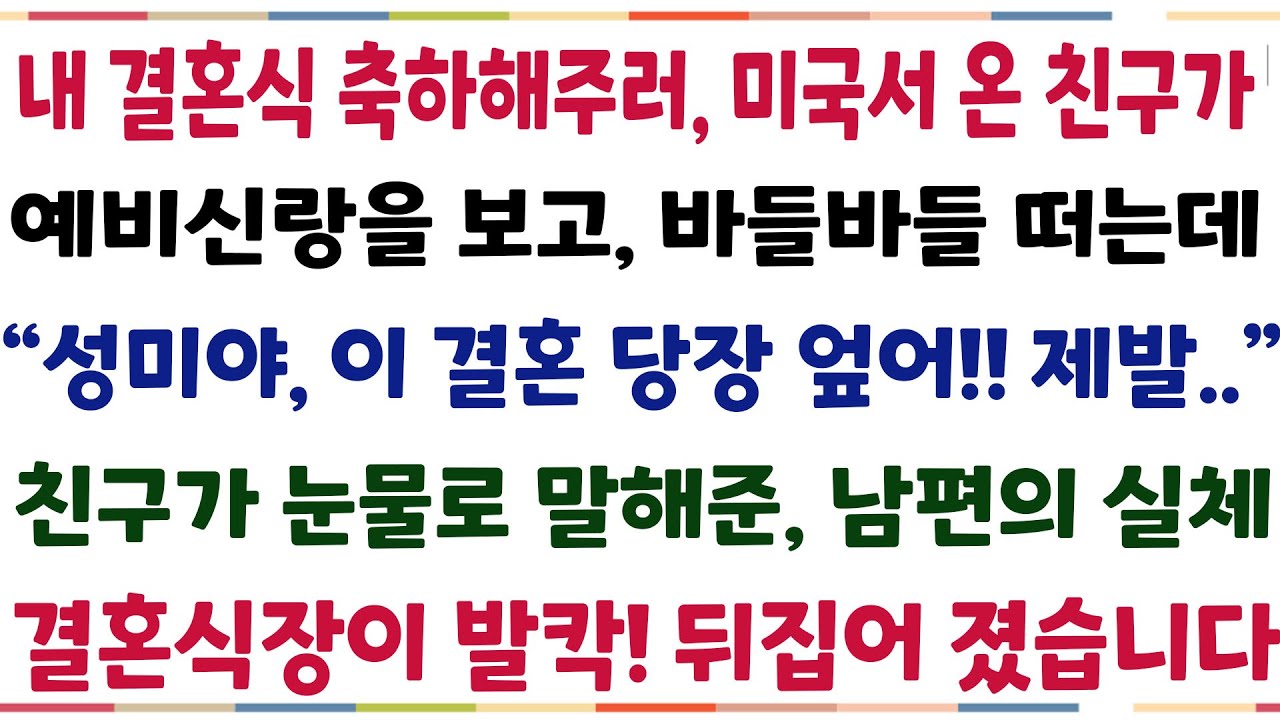 (반전신청사연)내 결혼식 축하해주러 미국서 온 친구가 예비신랑을 보고 경악하는데 