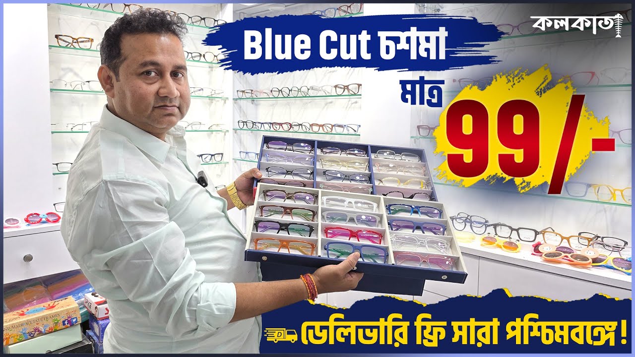 ৯৯ টাকায় Blue Cut লেন্স Chasma 🕶️ Progressive চশমা Optical Eye Lens Powered Sunglass Price Kolkata