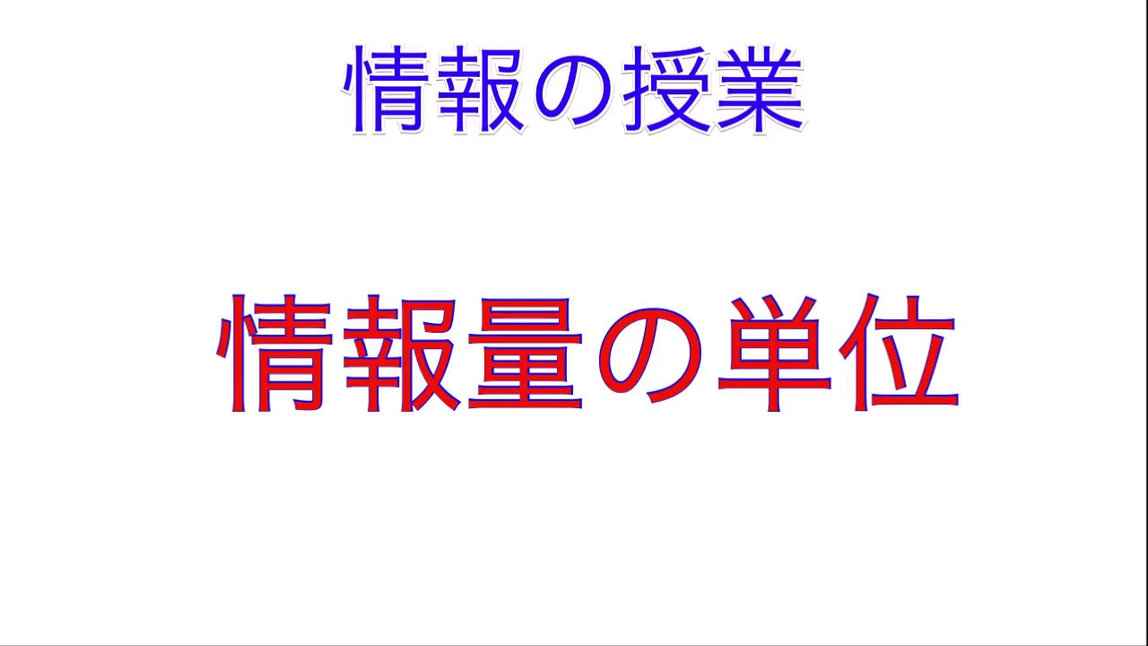 情報量の単位