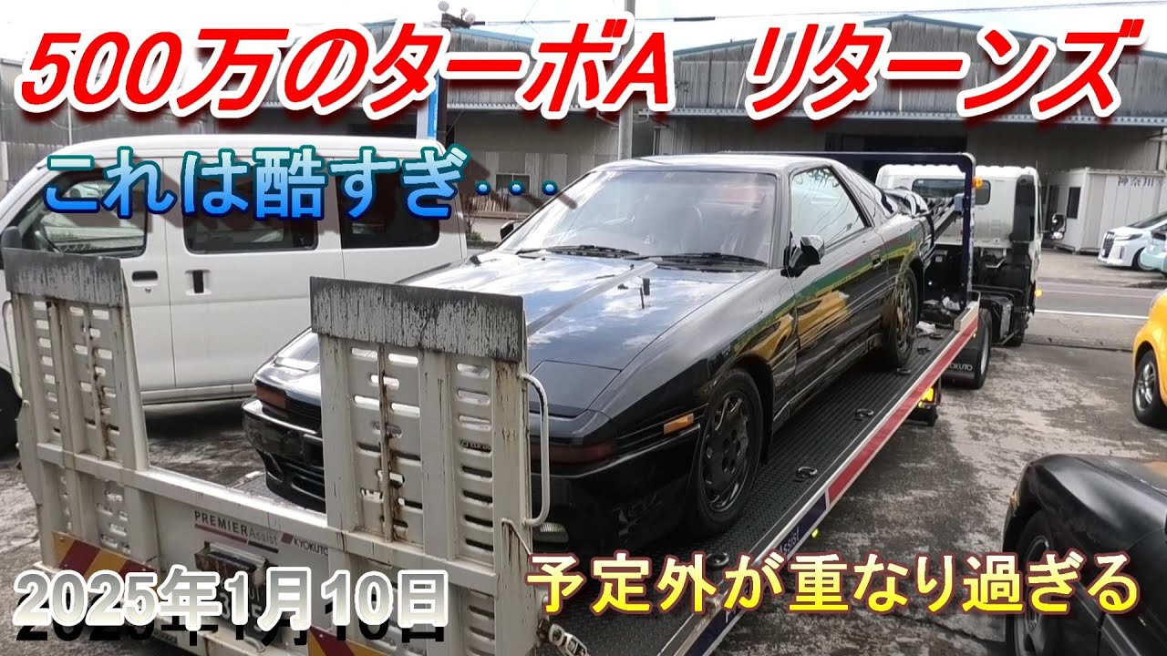 【70スープラ】500万のターボA　リターンズ１　すぐに終わると思ったのに･･･