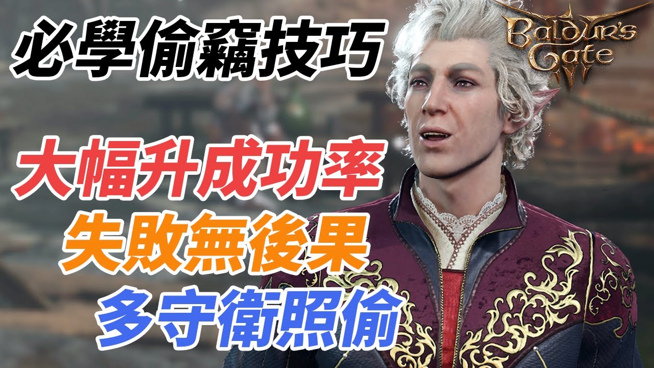 柏德之門3攻略｜必學偷竊技巧 大幅提升成功率 失敗無後果 多守衛下照偷 實戰示範 CC中文字幕