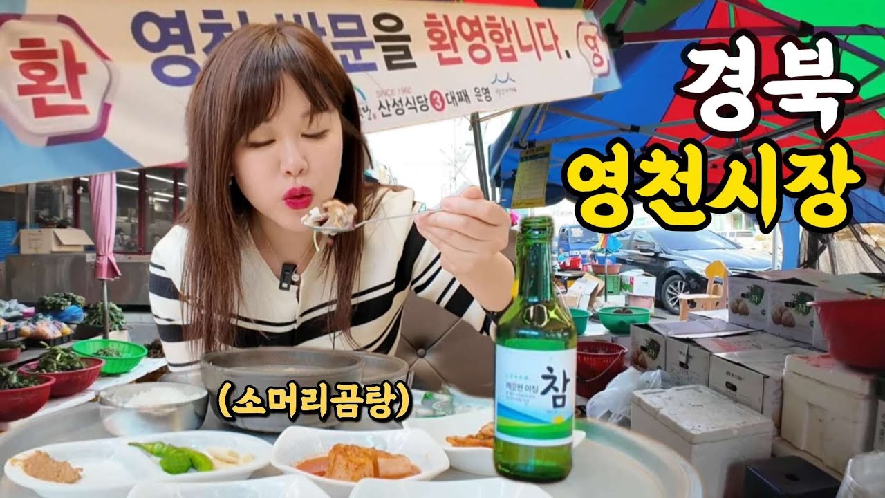 [혼술]행복이 별건가요? 5만원으로 시장가서 플렉스하는 40대 노처녀(ft.소머리곰탕,북경만두)
