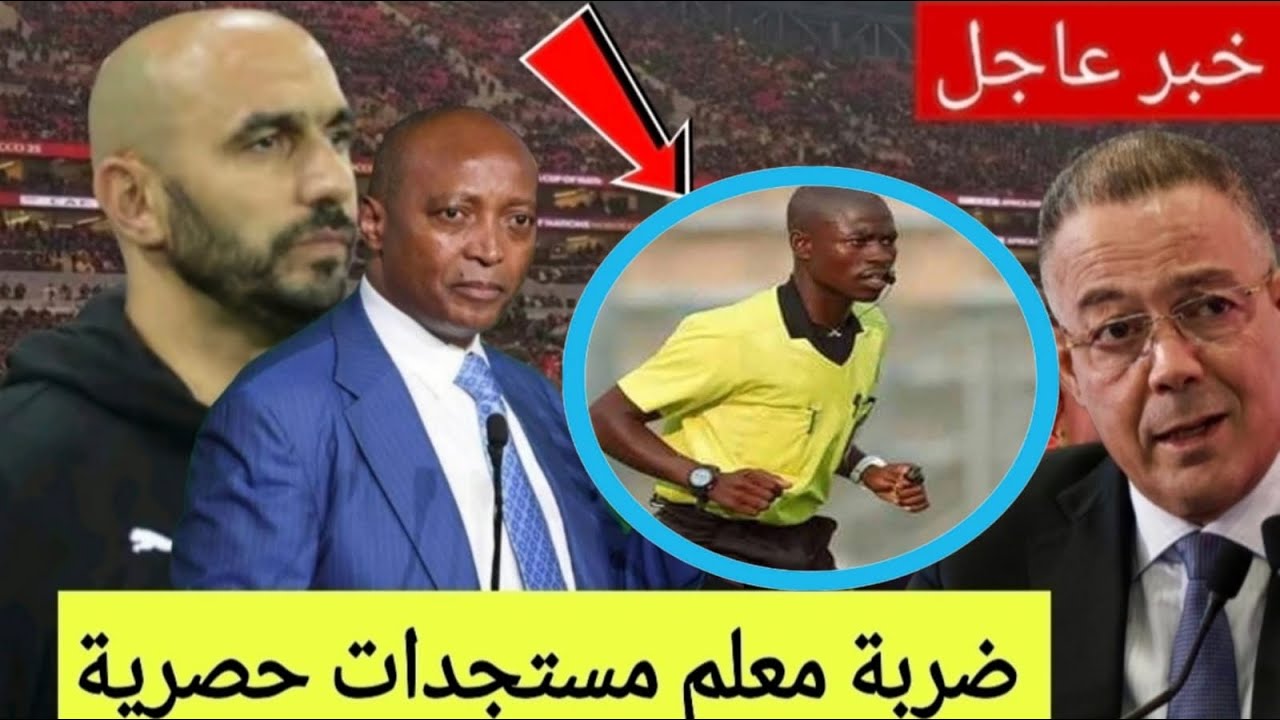 خبر عااااااجل وخطير الحكم في نهاية كأس إفريقيا يعترف على سرقة الكأس من المغرب تفاصيل صاادمة