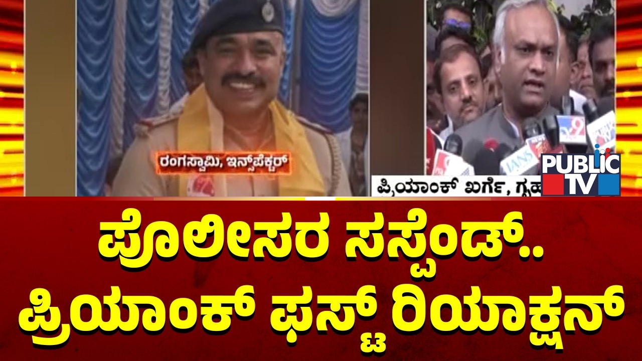 Home Minister Priyank Kharge First Reaction On Suspension of Police Officers In Kadugodi Case