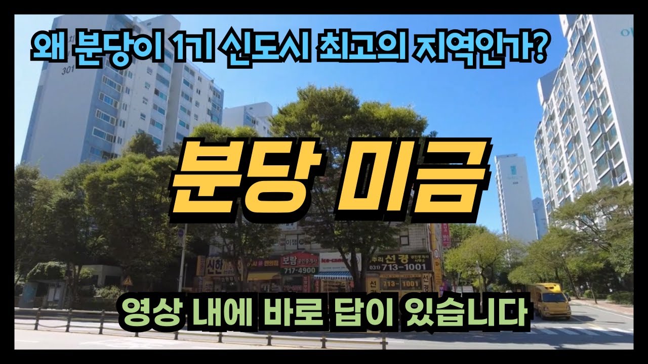 분당 미금 1기 분당 신도시가 왜 1기 신도시 최고 지역인지 바로 보여주네요. 뭐하나 빠지는게 없는데 역시 관건은 재건축의 속도 영상으로 확인하세요