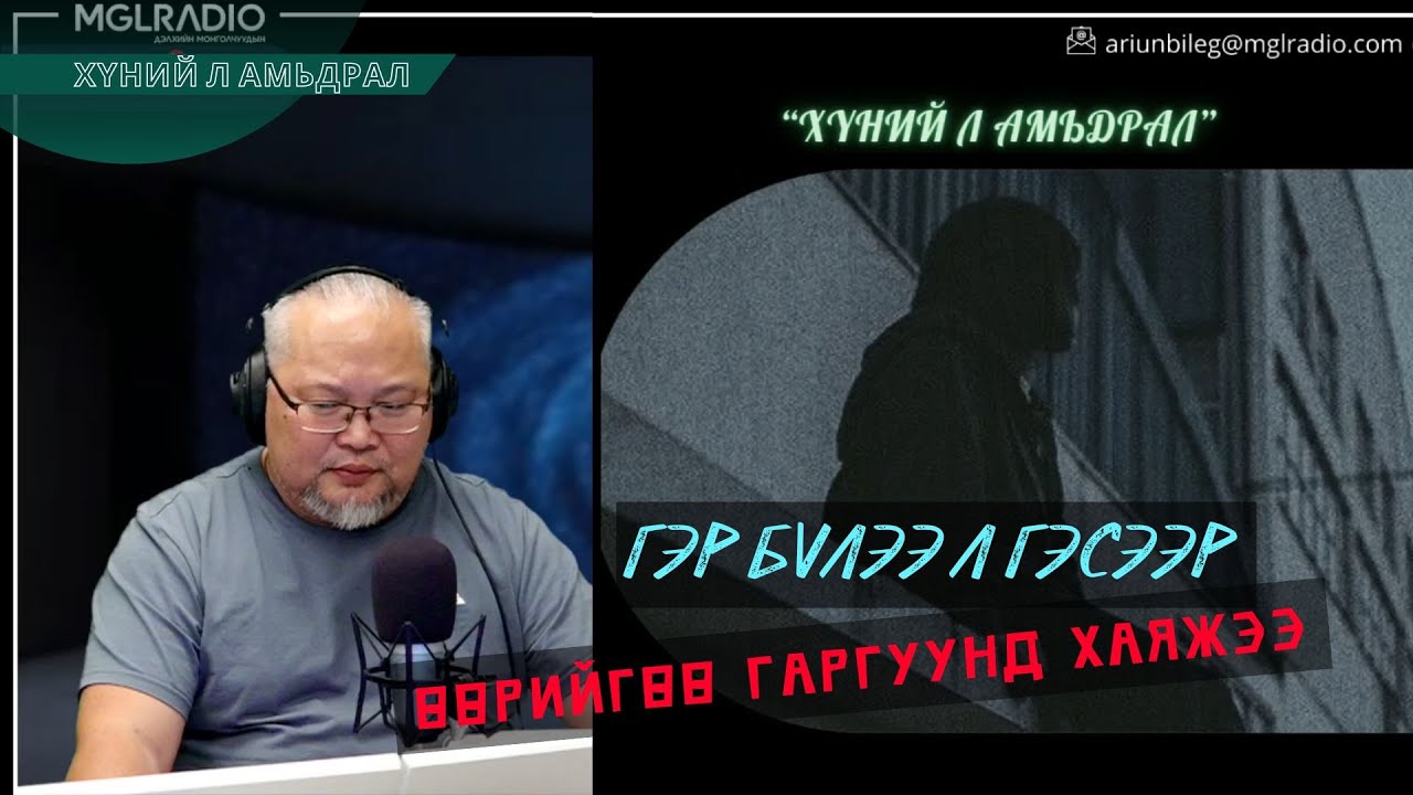 Хүний л амьдрал | 2025-12-19 | Гэр бүлээ л гэсээр өөрийгөө гаргуунд нь хаяжээ