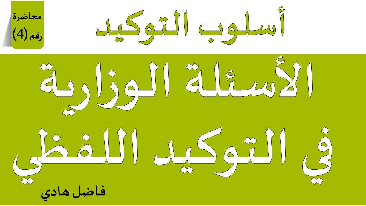 التوكيد اللفظي  - محاضرة رقم (4) - الأسئلة الوزارية الخاصة بالتوكيد اللفظي - فاضل هادي