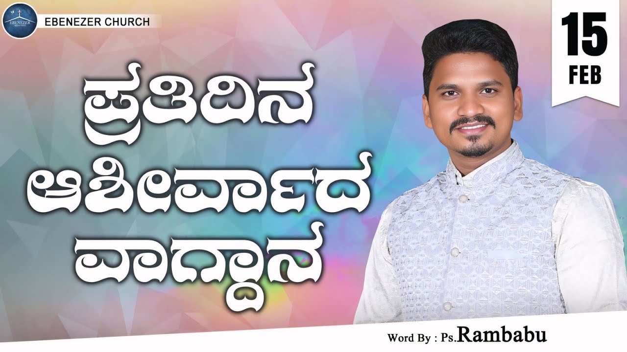 February 15 | ಪ್ರತಿದಿನ ಆಶೀರ್ವಾದ ವಾಗ್ದಾನ । Daily Blessed Words | Pastor.Rambabu | 2026 | ಫೆಬ್ರವರಿ 15