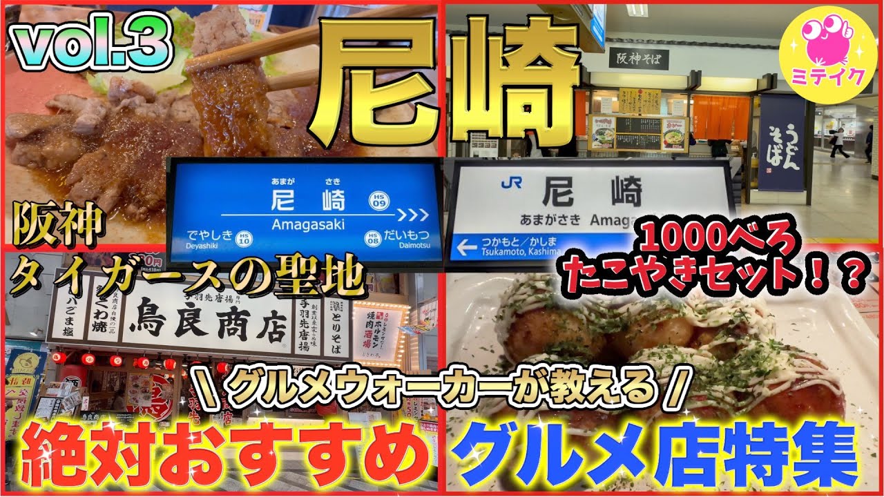 尼崎市【下町グルメ特集】安くて美味く楽しめるお店〈鶏料理、激安ステーキ、たこ焼き居酒屋、蕎麦など〉