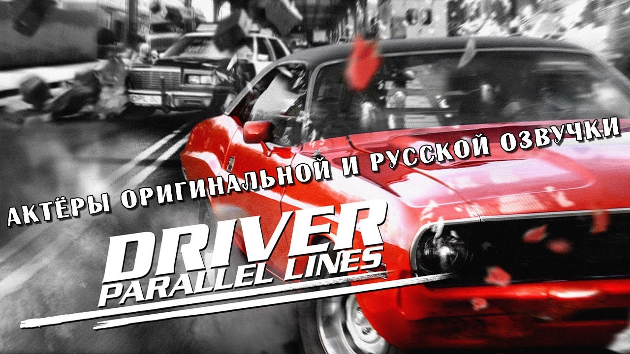 Driver: Parallel Lines — Актёры оригинальной и русской озвучки