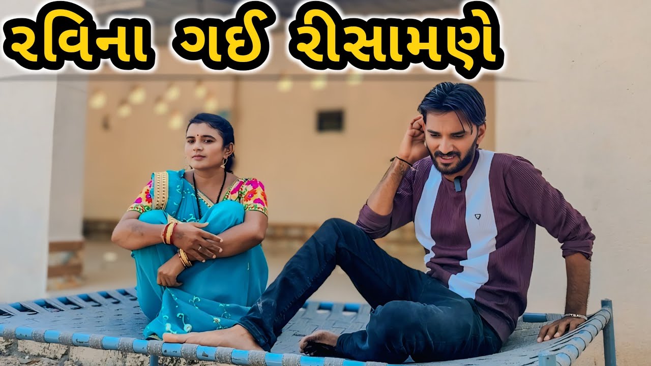 Raveena got angry || Gujrati comedy video 2025 Mahi Solanki