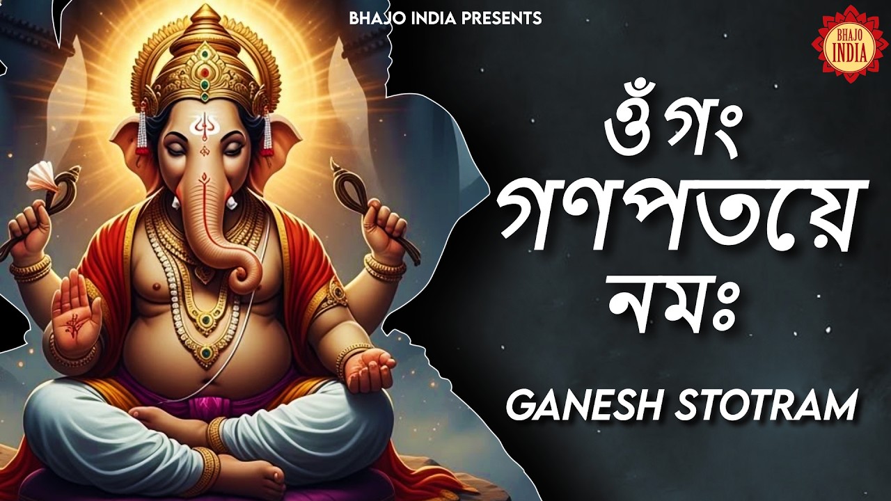 ওঁ গং গণপতয়ে নমঃ | Om Gan Ganpataye Namo Namah | Ganesh Stotram | Ganesh Bondana