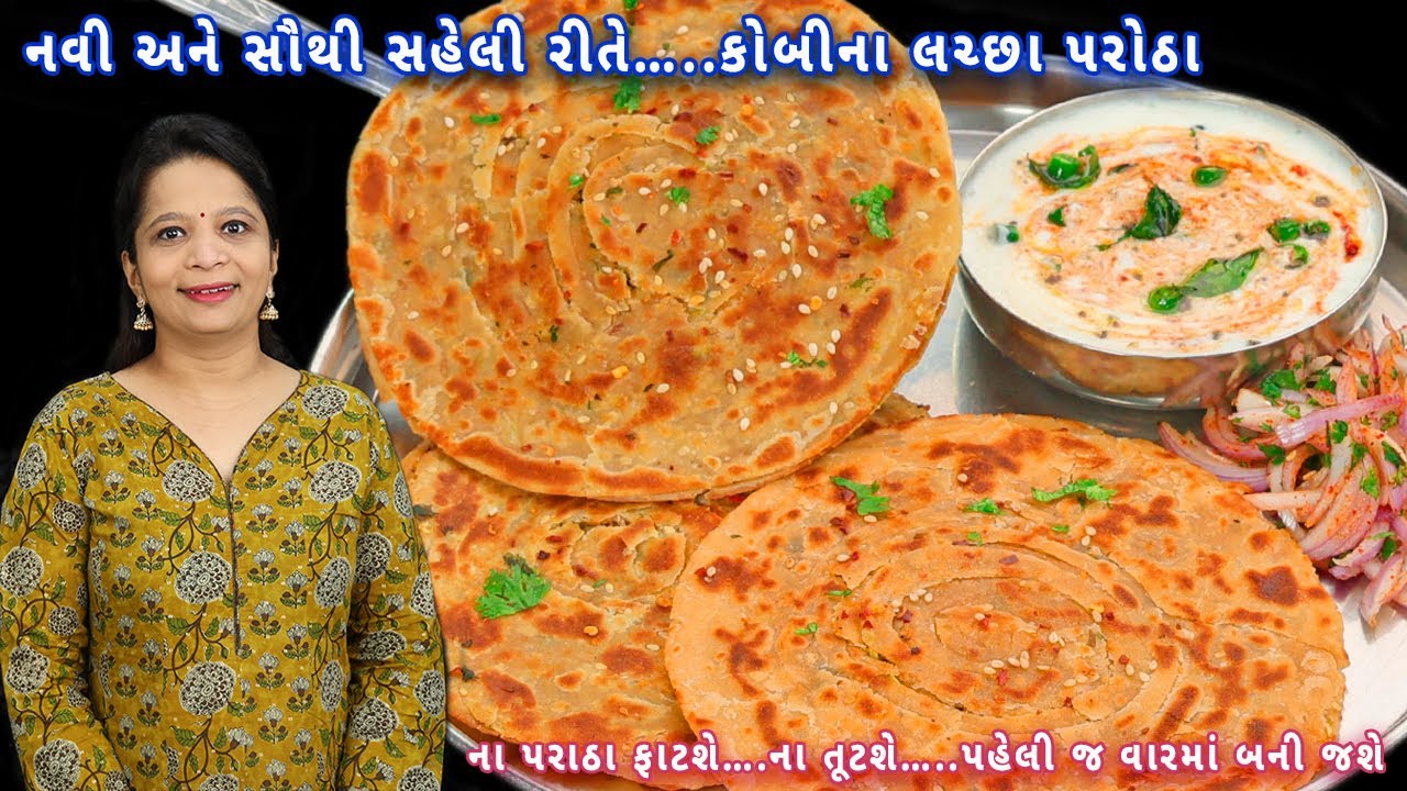 ગેરંટી છે કે લચ્છા પરોઠા બની જશે પહેલીજ વારમાં  એકદમ પરફેક્ટ | cabbage paratha | kobi na paratha