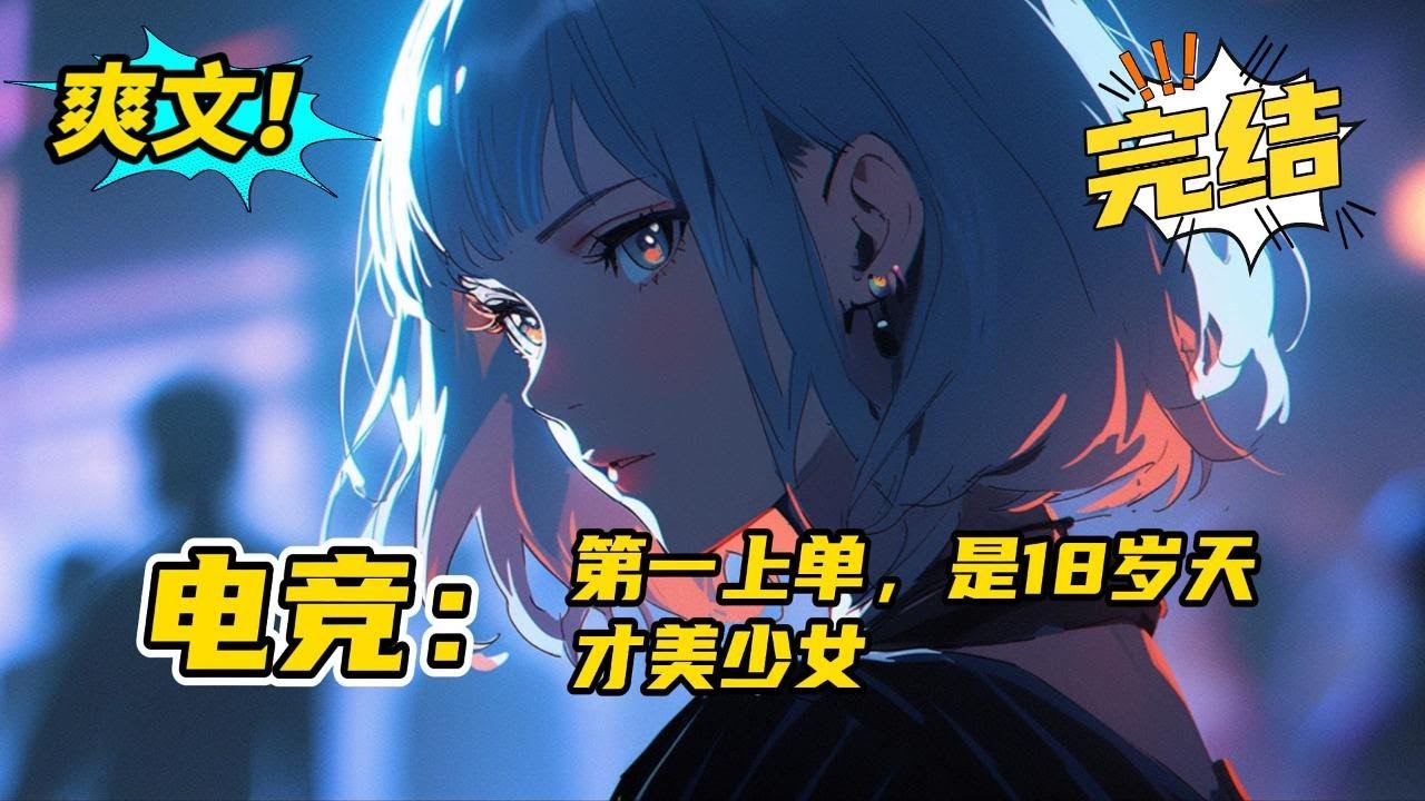完结《电竞：第一上单，是18岁天才美少女》巫锦（Jin）为给奶奶治病偶然发现打游戏赚的多，两个月速成国服上单，飞速踏入电竞圈的天才少女。#爽文 #玄幻 #小说