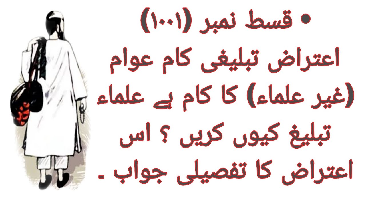 Agar Tabligh ka kaam Ulema ka hai phir Jamat Wale Ghir Aalim ho kar Tabligh ka kaam kyu Karte hai? 