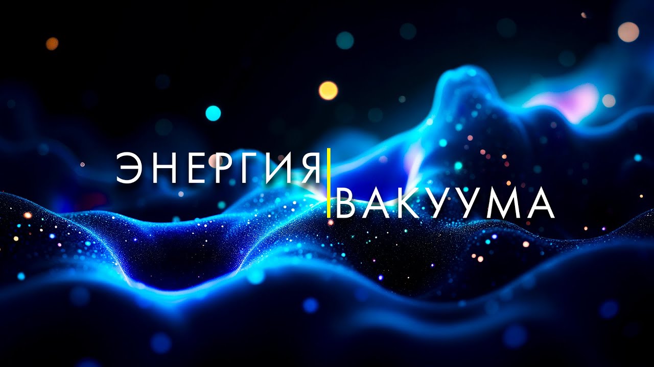 Энергия из вакуума. Квантовая Энергия и Будущее Человечества.