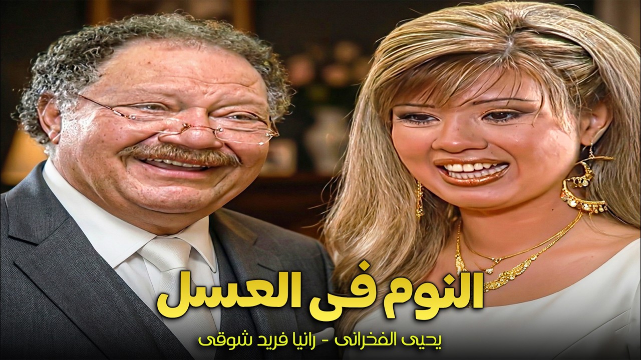 يحيى الفخرانى | ابنه في الحجز وهو مشغول مع العروسة الجديدة ! 😱🤔