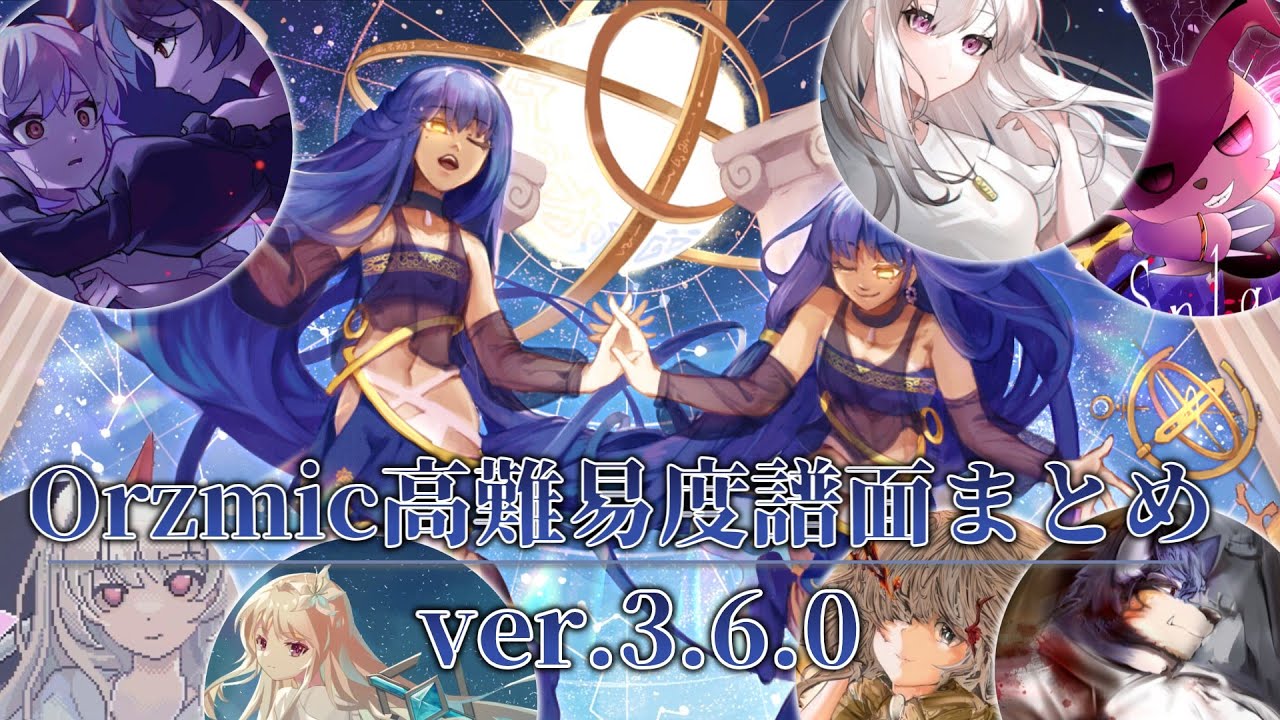 【激ヤバ】Orzmic高難易度譜面まとめ【ver.3.6.0】
