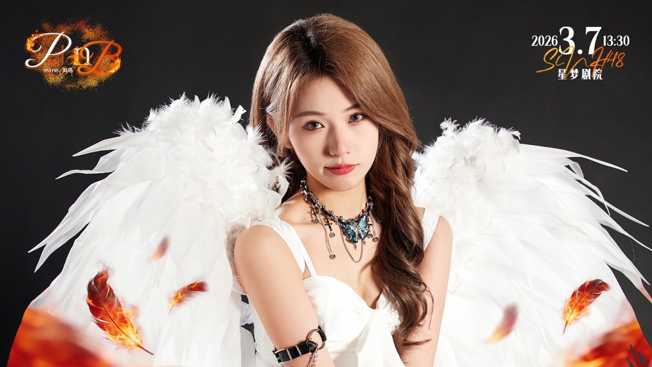 SNH48 TEAM NII 刘洁《Plan b》毕业公演 (07-03-2026 13:30)