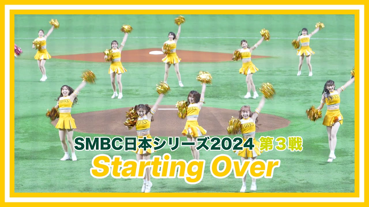 【Honeys】日本シリーズ第３戦『Starting Over』オープニングパフォーマンス 2024.10.29 福岡ソフトバンクホークス ハニーズ