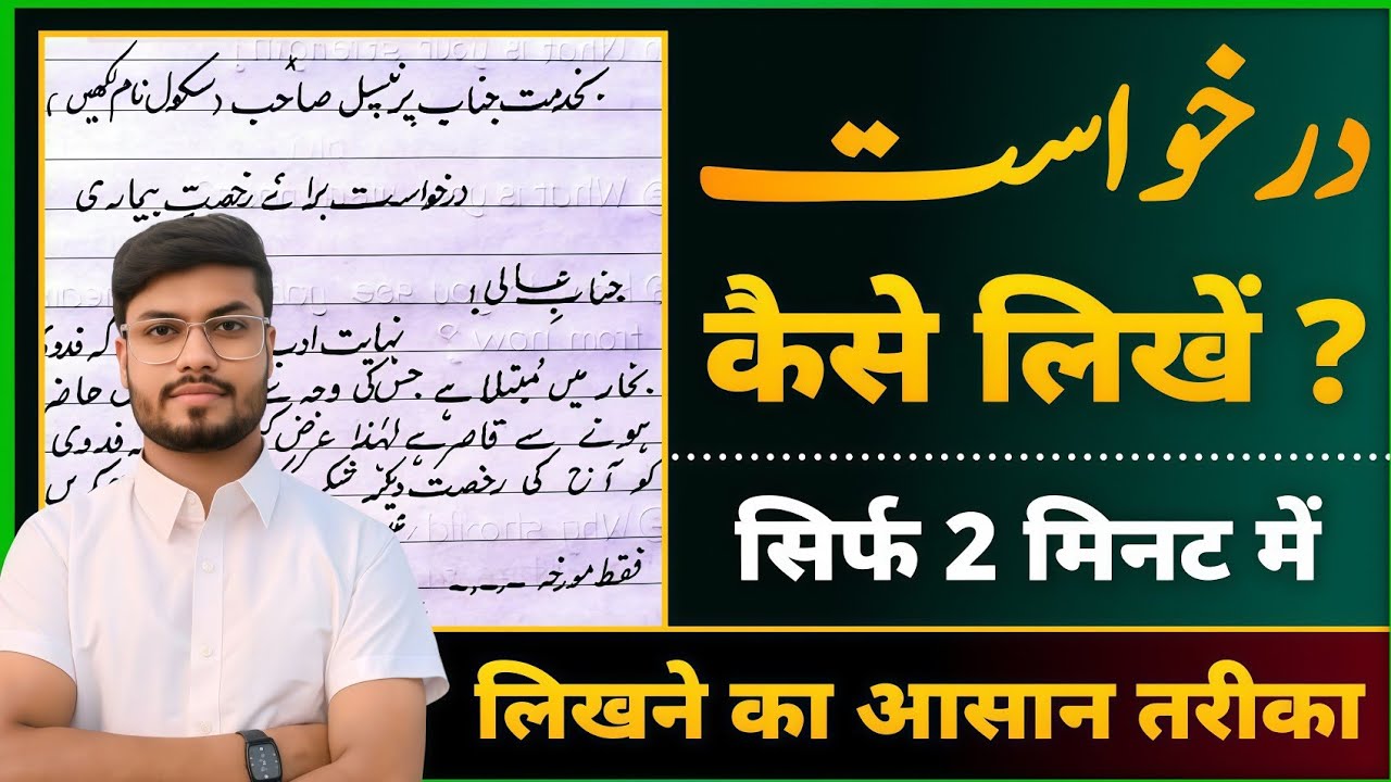 Urdu Mein Darkhaast Kaise Likhen | How to write Application in urdu | اُردو درخواست 