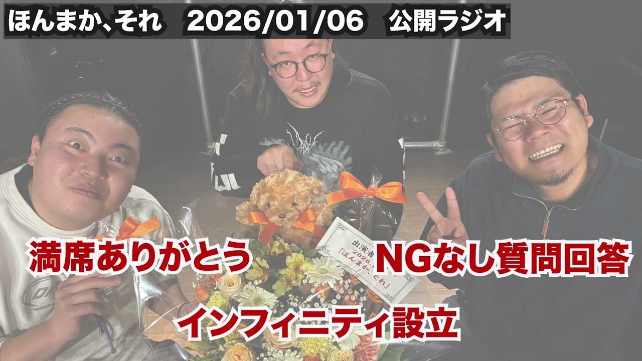 【ラジオ】この３人でライブが満席になりました。ありがと。立ち見ごめん。【ほんまか、それ2026/01/06】