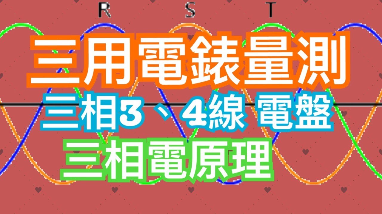 三用電表｜如何用三用電錶判斷三相三線式及三相四線式電盤？｜三相電的原理是什麼？