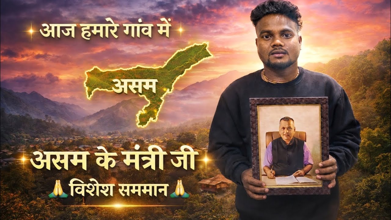 विश्वास नहीं होगा! हमारे गाँव में असम के मंत्री जी 😲 | My First Vlog Day-9