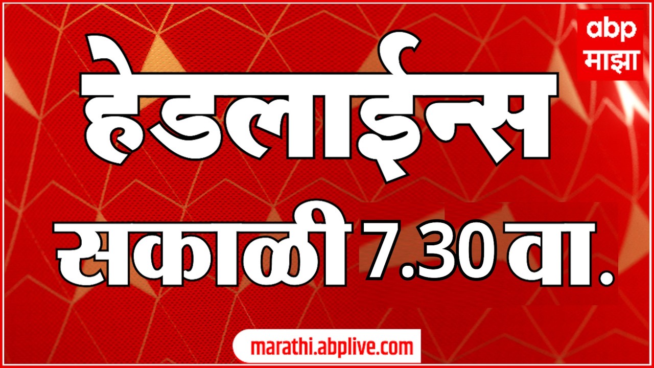 ABP Majha Headlines 07 : 30 AM : एबीपी माझा हेडलाईन्स : 12 February 2026 : TOP Headlines : ABP Majha