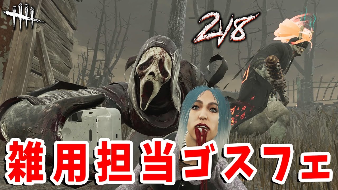 2vs8のゴスフェはサポートもできるし火力も出せる!!意外と悪くないのでは??【DbD】【ゴーストフェイス&鬼】