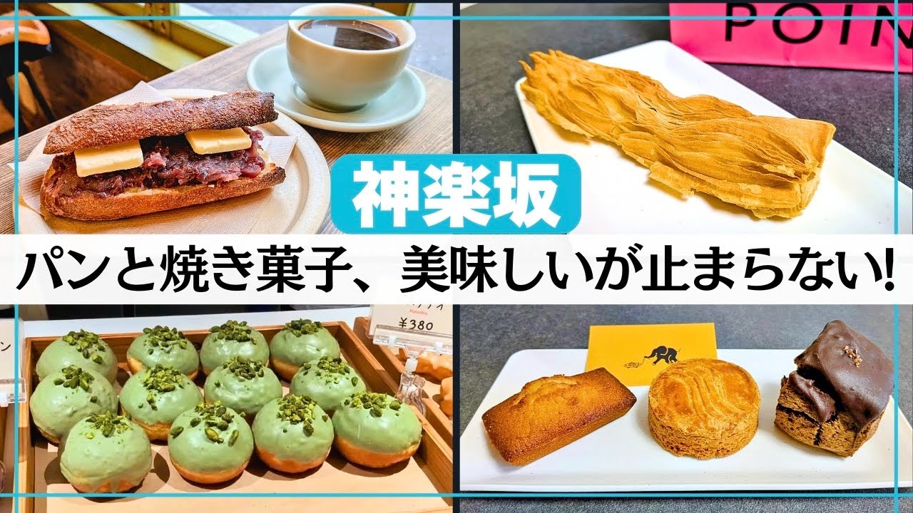 【東京・神楽坂】パン・焼き菓子・カフェ…美味しいが止まらない街！