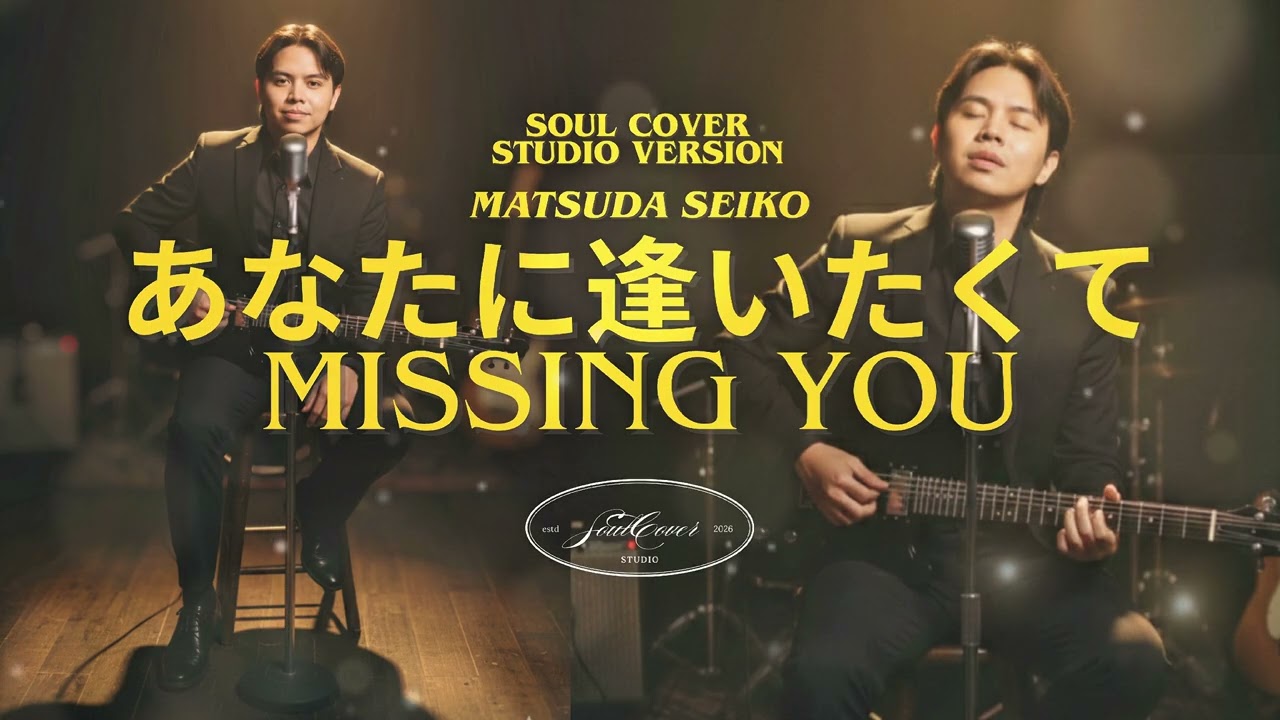 Missing you | あなたに逢いたくて - SoulCover Studio. #音楽 #邦楽 #おすすめ曲
