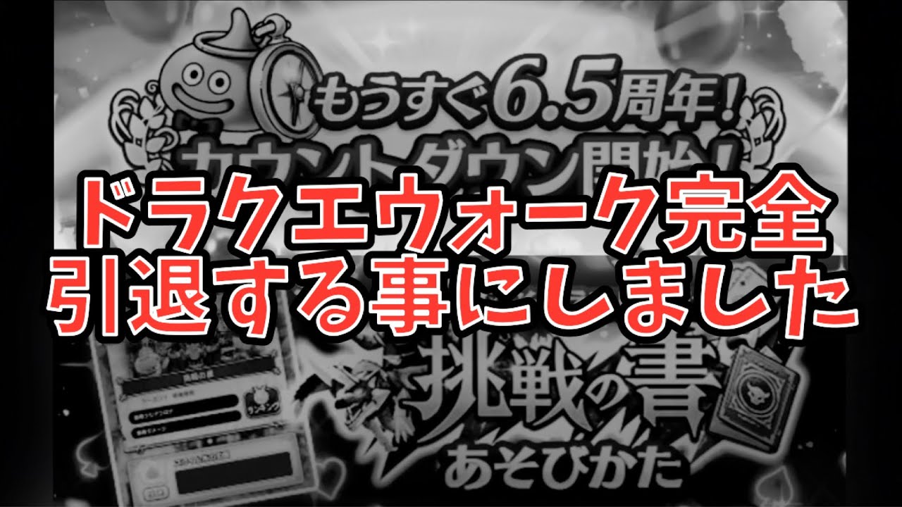 【ドラクエウォーク】ようやくドラクエウォーク引退する決心しました【ドラゴンクエストウォーク】