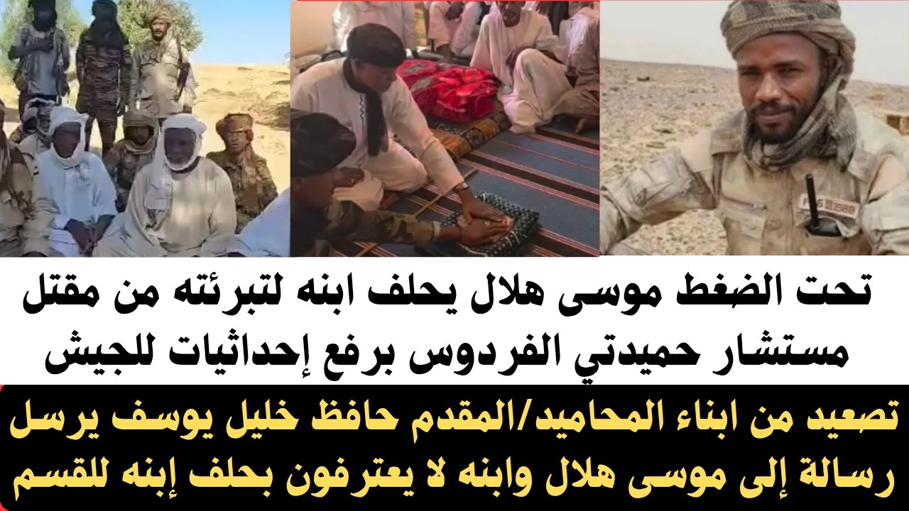 #اخبار_السودان| تحت الضغط موسى هلال يحلف ابنه لتبرئته من مقتل مستشار حميدتي/تصعيد من ابناء المحاميد