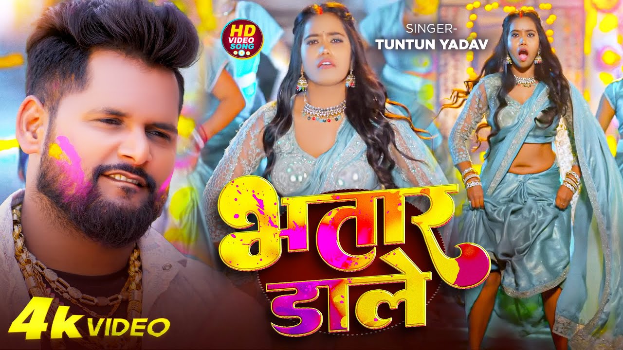 #Video | भतार डाले | #Tuntun_Yadav | Bhatare Hawe | #Bhojpuri Holi Song 2026