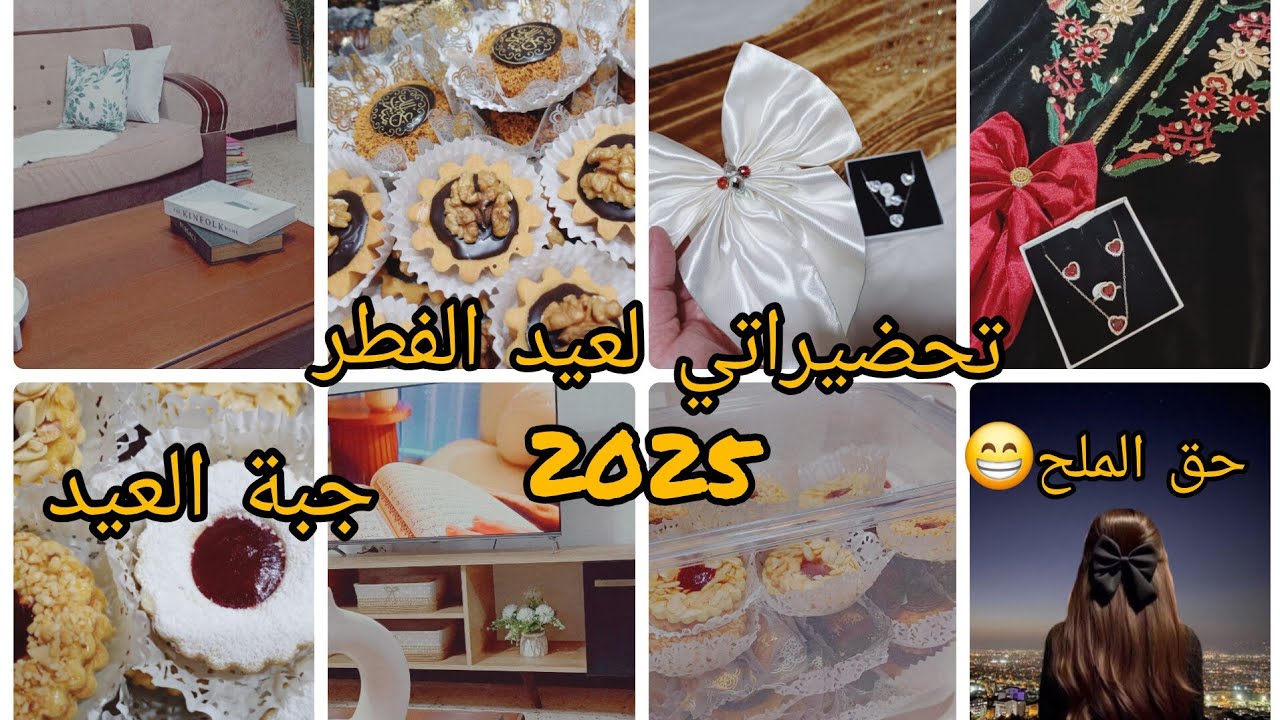 تجهيزات و مشتريات #العيد🌙👌ارواحو نوريلكم #حلويات_جزائرية #تقليدية 🍨نظفت صالون وغيرتلو الديكور