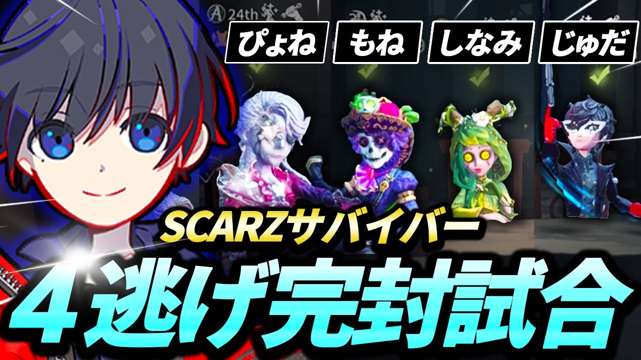 【第五人格】連続４逃げ！SCARZ祭司の勝ちに導く立ち回り！【identityⅤ】
