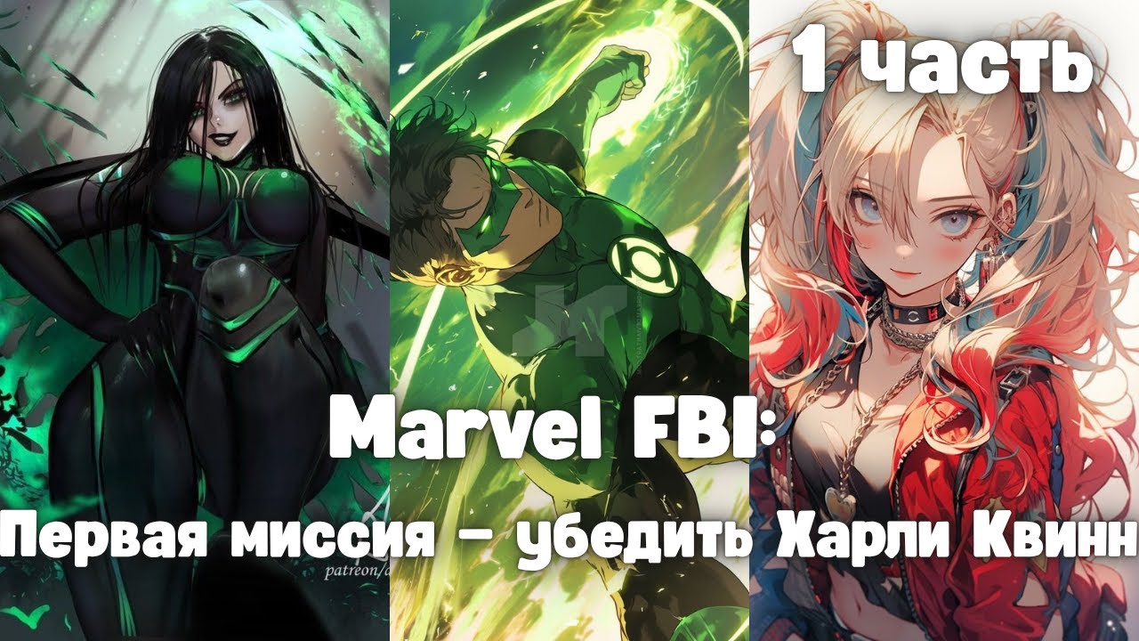 Marvel FBI первая миссия — убедить Харли Квинн 1 часть