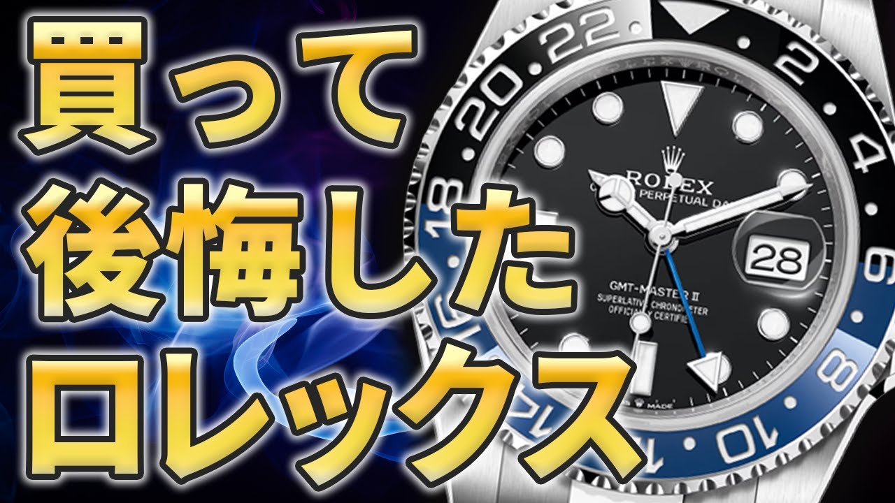 【本当にあり得る？】ロレックスを買って後悔する人の特徴をご紹介いたします！