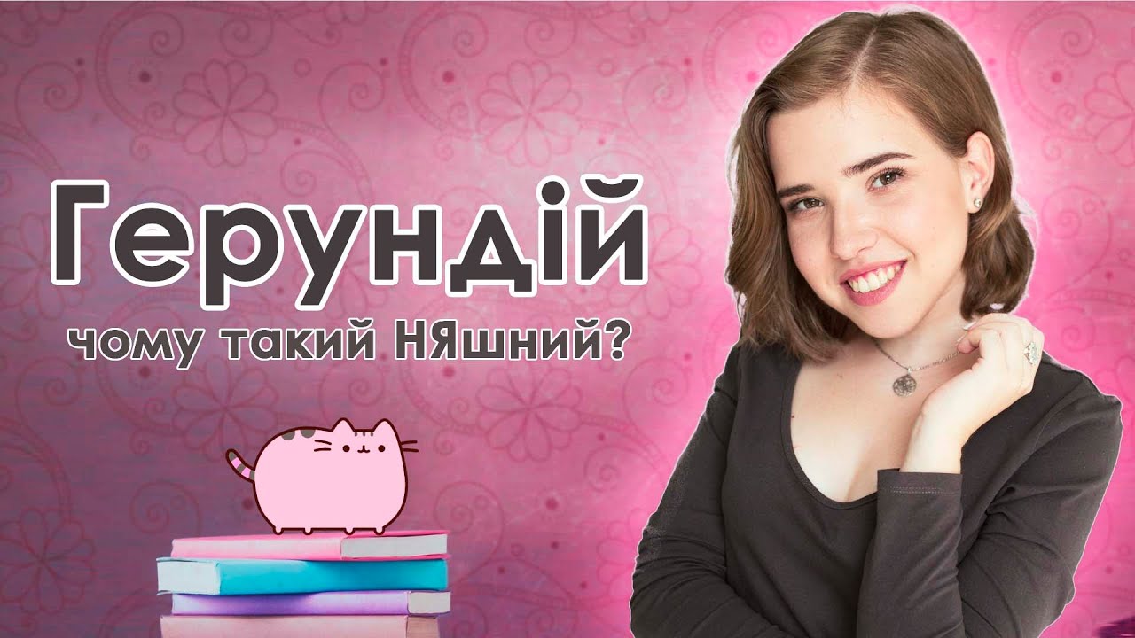 Герундій в англійській мові. Що таке герундій. Коли використовувати герундій
