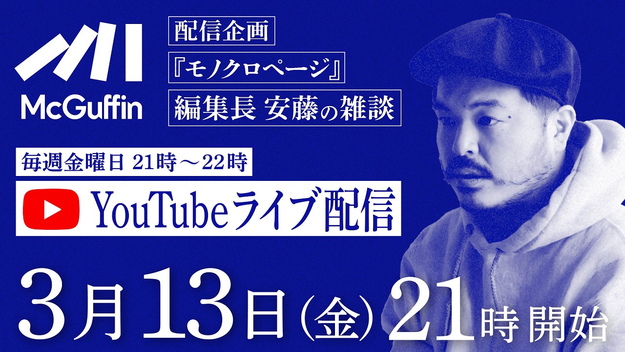 編集長の雑談配信『モノクロページ』3/13